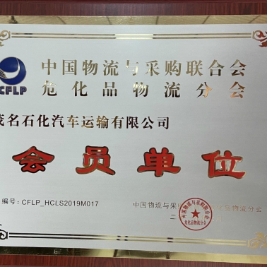 中國(guó)物流采購?；肺锪鞣謺?huì) 會(huì)員單位