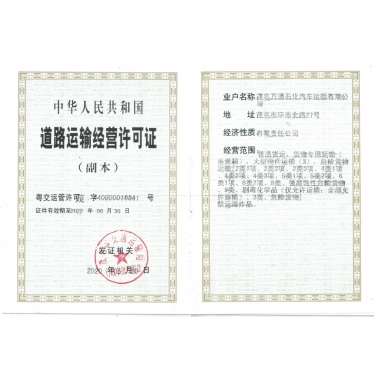 道路運輸經(jīng)營許可證