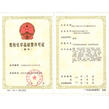 危險化學品經(jīng)營許可證